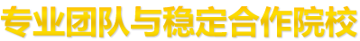 專業團隊與穩定合作院校